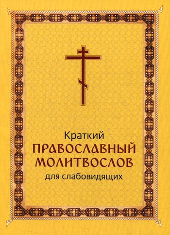 Краткий православный молитвослов для слабовидящих