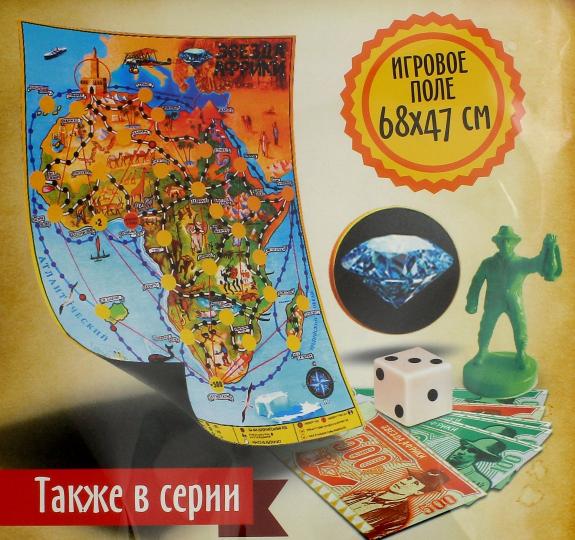 НАСТОЛЬНАЯ ИГРА "ЗВЕЗДА АФРИКИ" в кор.40шт