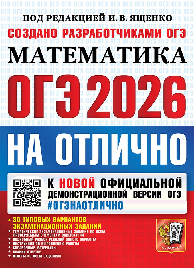 Ященко. ОГЭ 2026. #ОГЭНАОТЛИЧНО. Математика