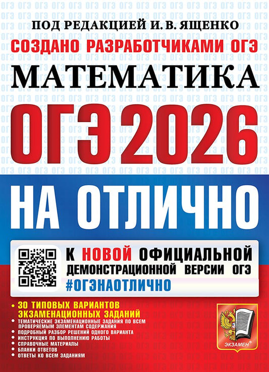 Ященко. ОГЭ 2026. #ОГЭНАОТЛИЧНО. Математика