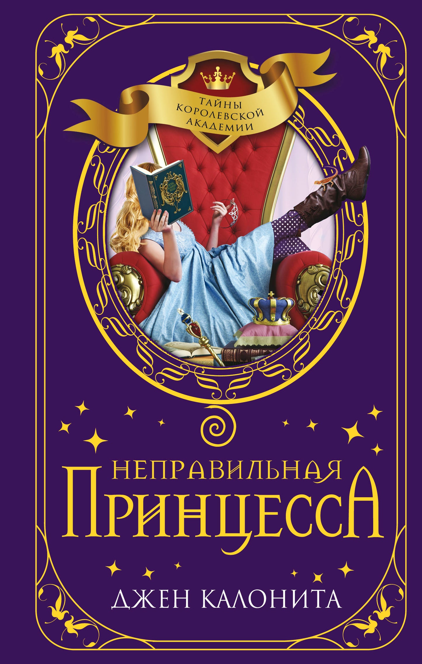 Неправильная принцесса (#1)