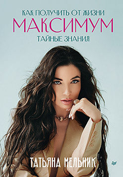 Je vais vous parler au maximum. Тайные знания