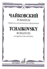 Романсы : обработка для виолончели и фортепиано В. Tonha
