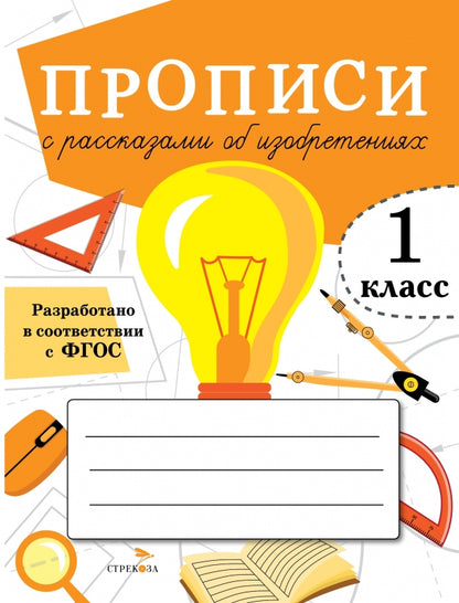 Offres pour 1 classe. Прописи с рассказами об изобретениях /Маврина