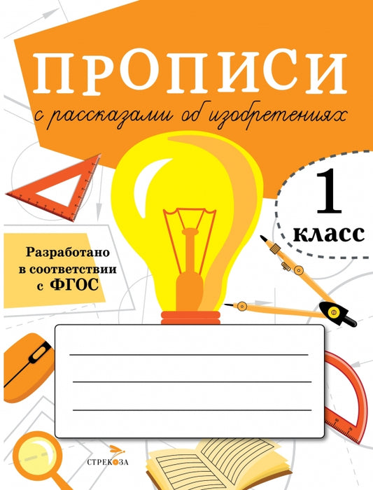 Offres pour 1 classe. Прописи с рассказами об изобретениях /Маврина