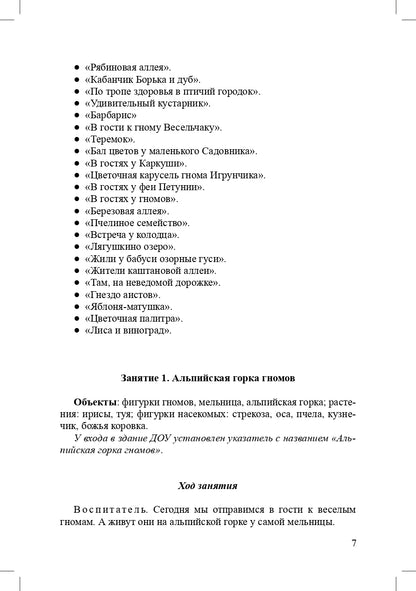 Соколова. Экологическая тропа детского сада. 3-7 лет. (Обустройство территории, Конспекты занятий, Прогулки с детьми, Сказки и легенды). ФОП. (ФГОС)