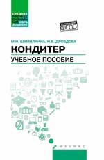 Кондитер: учеб. пособие