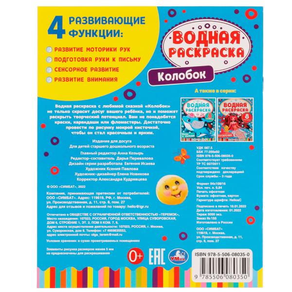 Колобок. Водная раскраска. Раскрась водой. 200х250 мм. КБС. 8 стр. Умка. в кор.50шт