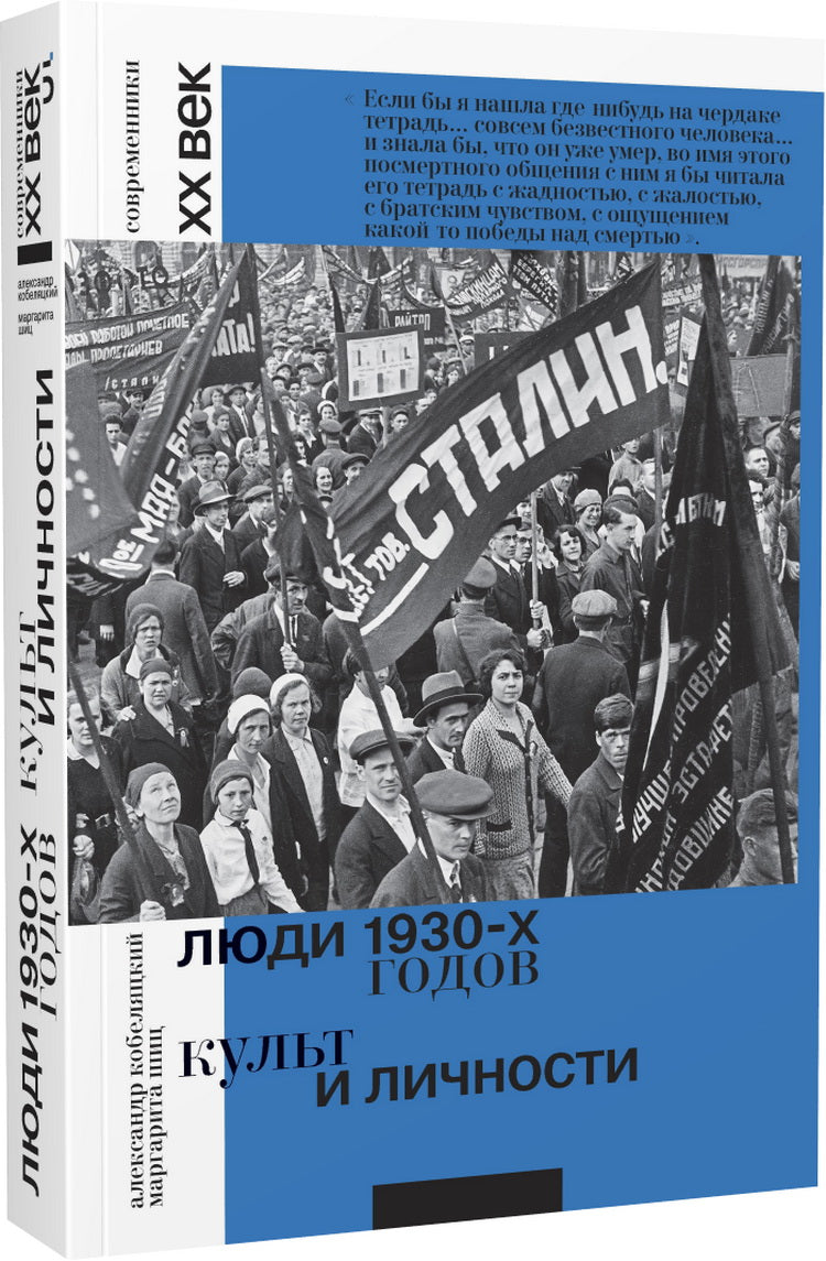 Люди 1930-х годов. Культ и личности
