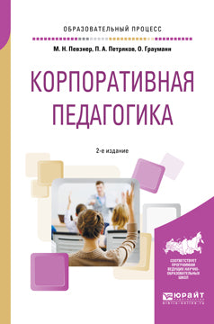 Корпоративная педагогика 2-е изд. , испр. И доп. Учебное пособие