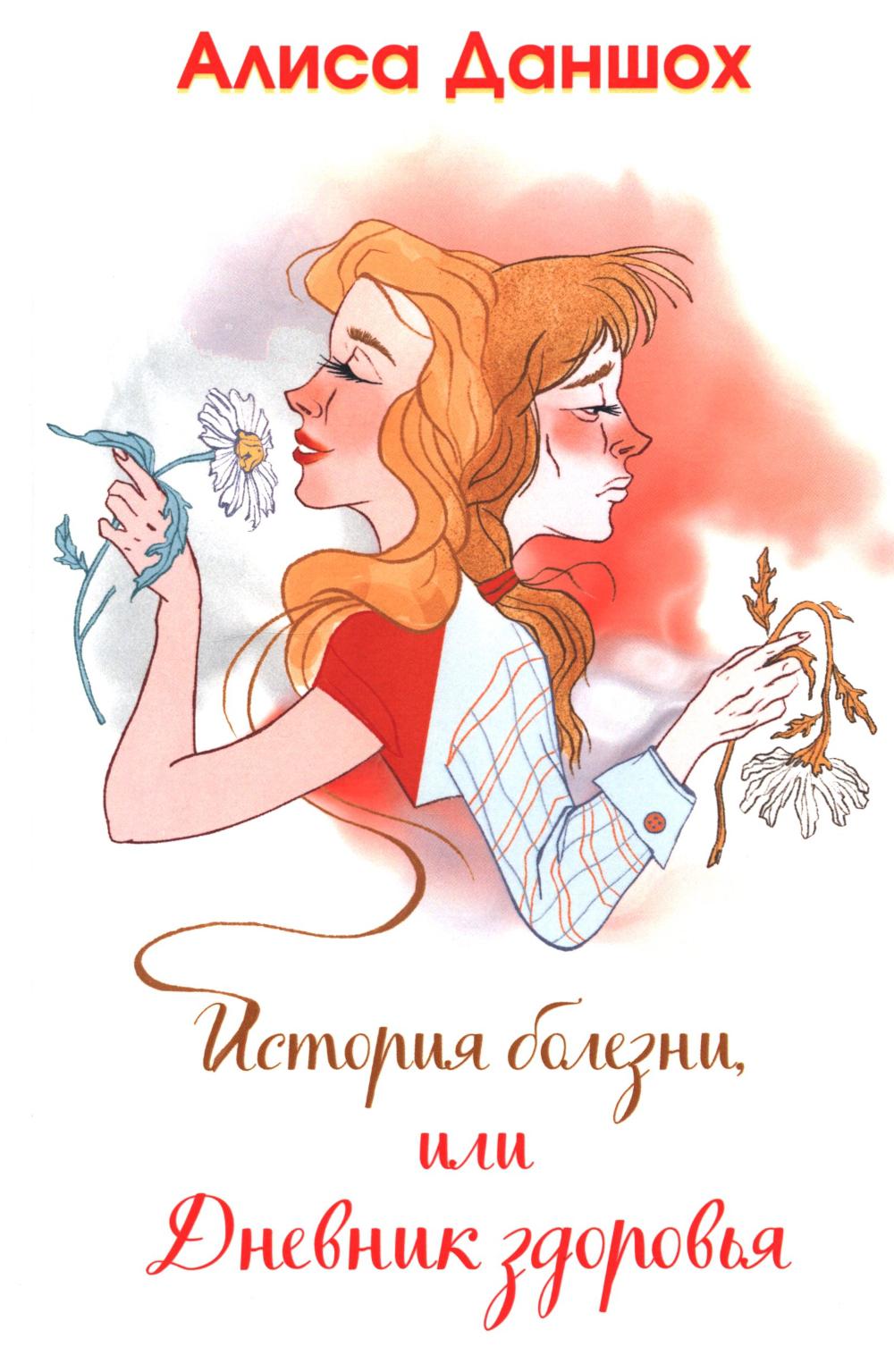 L'histoire est grande, ou Дневник здоровья. – 2-е изд., доп.