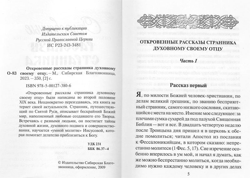 Откровенные рассказы странника духовному своему отцу