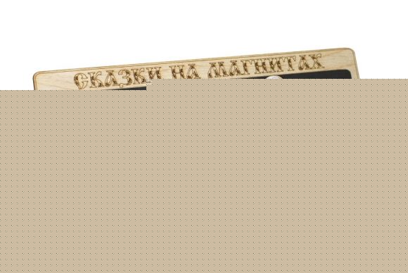 Сказки на магнитах "Красная шапочка" арт.К-0543 /4(дерево) /45