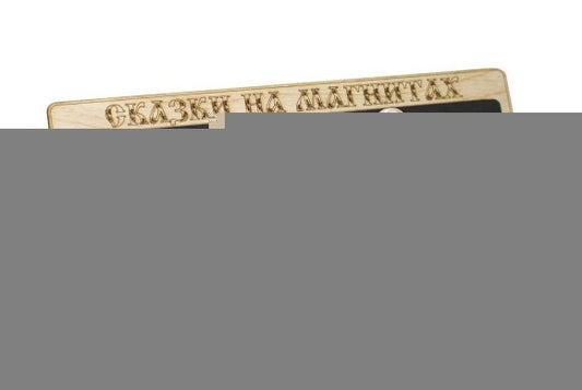 Сказки на магнитах "Красная шапочка" арт.К-0543 /4(дерево) /45