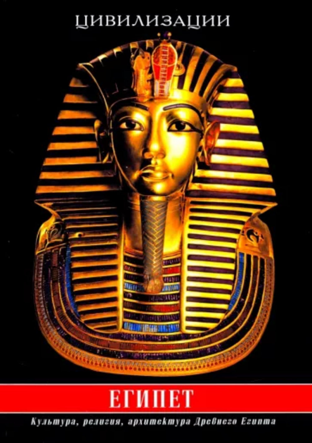 Египет. Культура, религия, архитектура Древнего Египта. 5-е изд., испр. и доп