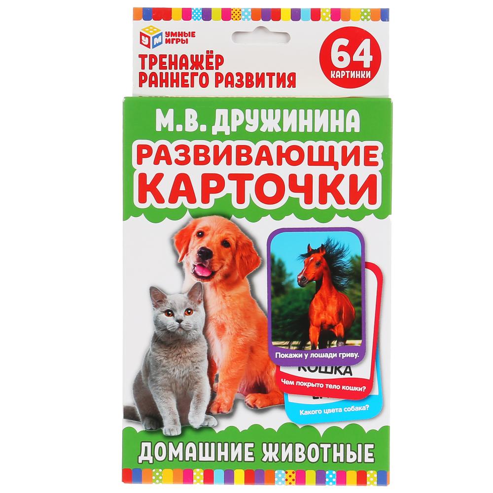 КАРТОЧКИ РАЗВИВАЮЩИЕ "УМНЫЕ ИГРЫ" ДОМАШНИЕ ЖИВОТНЫЕ. M. В. ДРУЖИНИНА. М.А. ЖУКОВА в кор.32шт