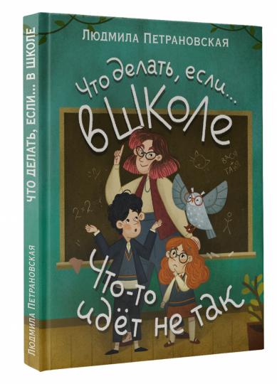 Что делать, если… в школе что-то идет не так?