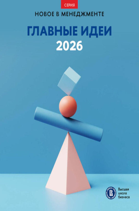 Главные идеи - 2026: сборник
