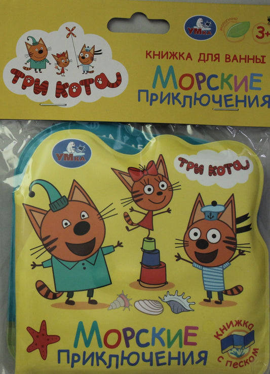 "Умка". Три кота. Морские животные. Книжка-раскладушка для ванной, с песком. 120х120мм в кор.60шт
