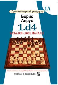 1.d4. Каталонское начало. Том 1А. Гроссмейстерский репертуар.