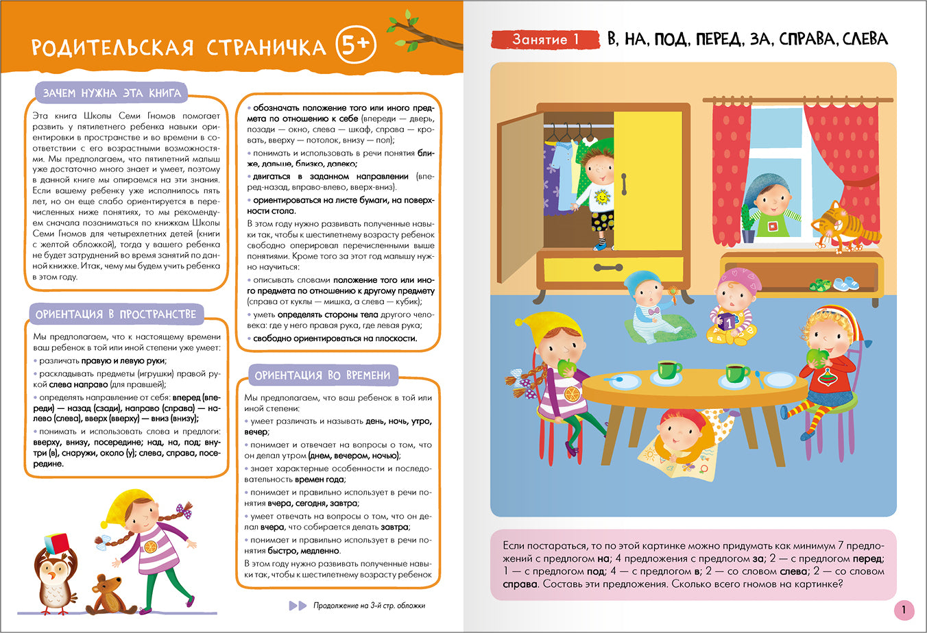 Школа Семи Гномов. Базовый курс. Речь, мышление, моторика. Complexe 5+
