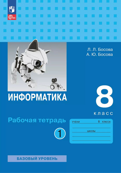 Bosova. Information. Рабочая тетрадь. 8 classes en double classe. Часть 1 Базовай уровень / к ФП 22/27