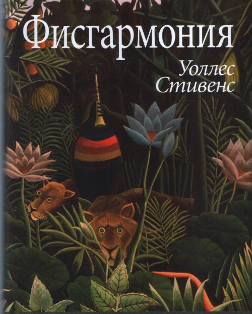 Фисгармония. (Литературные памятники)