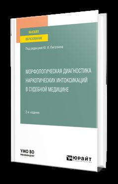 МОРФОЛОГИЧЕСКАЯ ДИАГНОСТИКА НАРКОТИЧЕСКИХ ИНТОКСИКАЦИЙ В СУДЕБНОЙ МЕДИЦИНЕ 2-е изд., испр. je suis d'accord. Учебное пособие для вузов