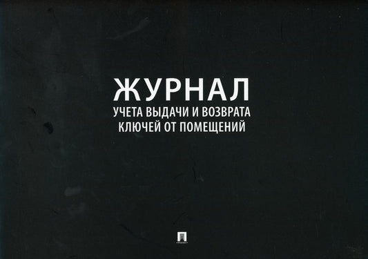 Журнал учета выдачи и возврата ключей от помещений.-М.:Проспект,2021.