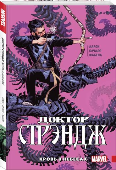 Docteur Stрэндж. Том 3. Кровь в небесах