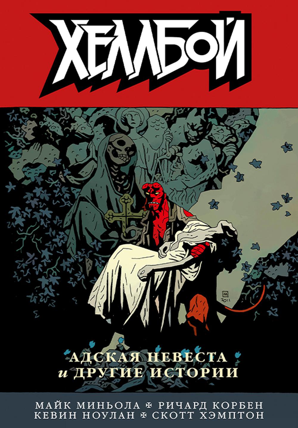Bon sang. Т. 11 : Адская невеста и другие истории: комикс