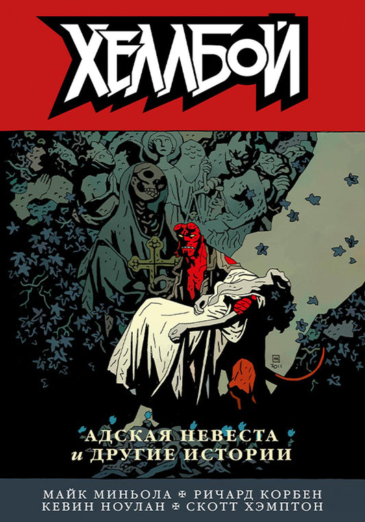 Bon sang. Т. 11 : Адская невеста и другие истории: комикс