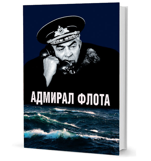 L'amiral flota Semён Michaelovich Lobov. Историко-BIографический очерк