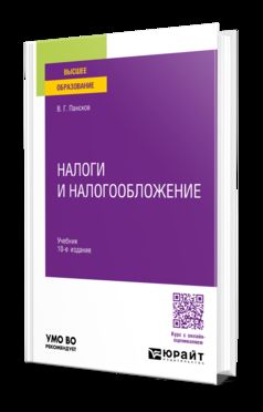 НАЛОГИ И НАЛОГООБЛОЖЕНИЕ 10-е изд., пер. и доп. Учебник для вузов