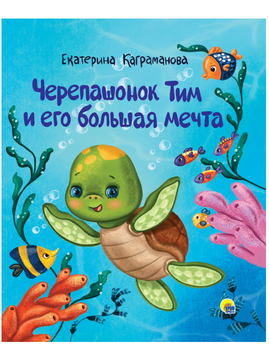 ЧЕРЕПАШОНОК ТИМ И ЕГО БОЛЬШАЯ МЕЧТА глянц.ламин, тиснение, мелов.бум. 200х240