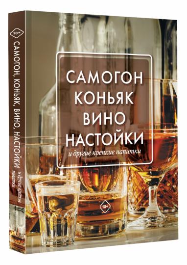 Самогон, коньяк, вино, настойки и другие крепкие напитки.