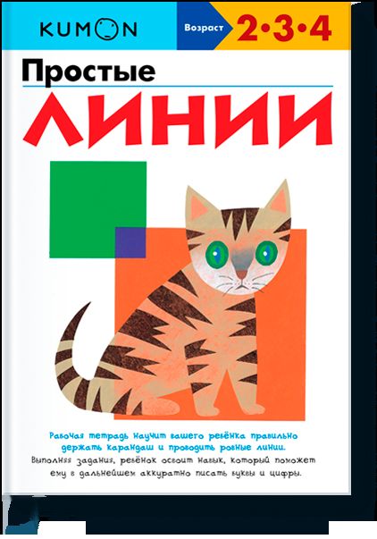 Простые линии KUMON