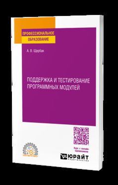 ПОДДЕРЖКА И ТЕСТИРОВАНИЕ ПРОГРАММНЫХ МОДУЛЕЙ. Учебное пособие для СПО