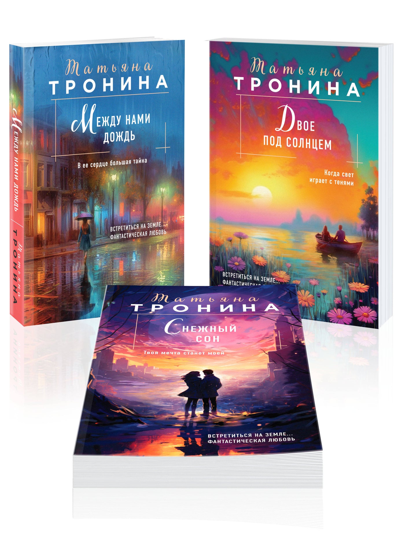 Комплект из 3-х книг Т. Troninoy : Между нами дождь (Внеземное чувство #1) + Двое под солнцем (Внеземное чувство #2) + Снежный сон (Внеземное чувство #3)