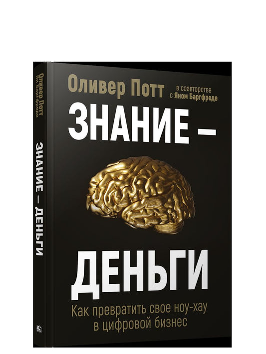 Знание — деньги : Как превратить свое ноу-хау в цифровой бизнес