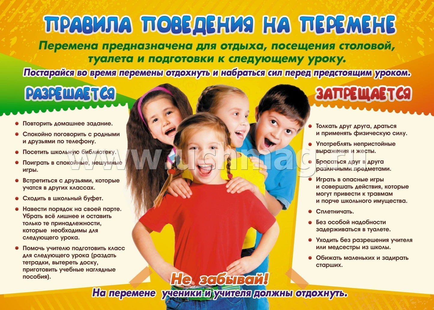 Комплект плакатов "Правила поведения на перемене: что разрешается и что запрещается". 4 плаката с методическим сопровождением. (Формат А3, картон мелованный, пл. 295)