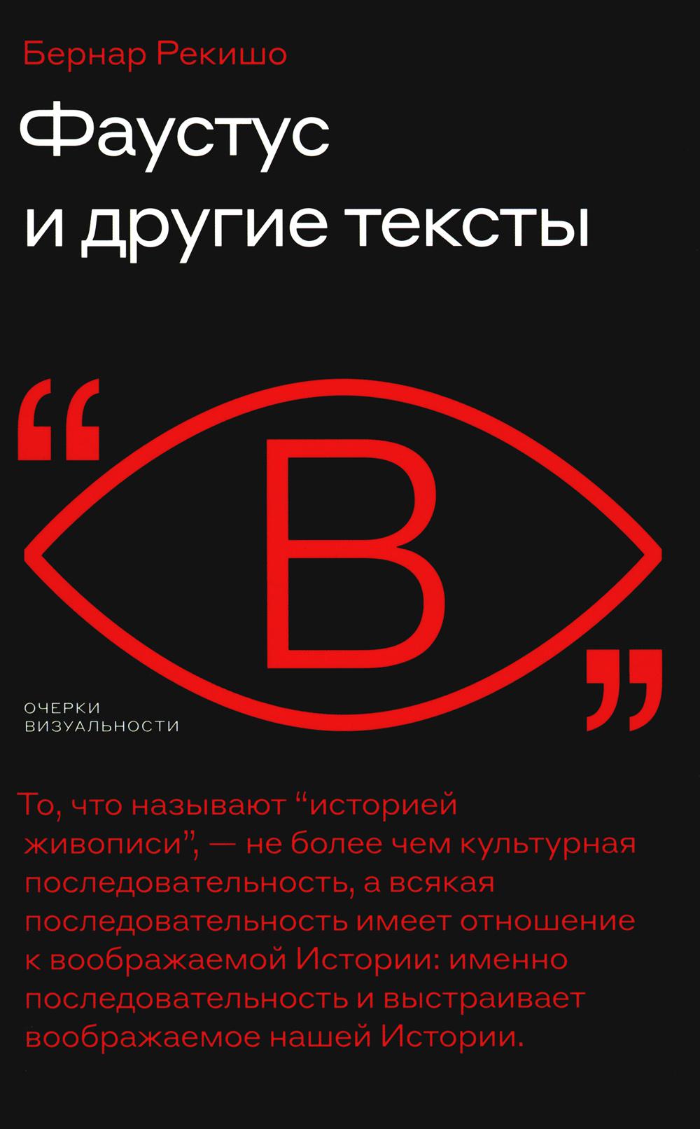 Textes de Фаустус и другие