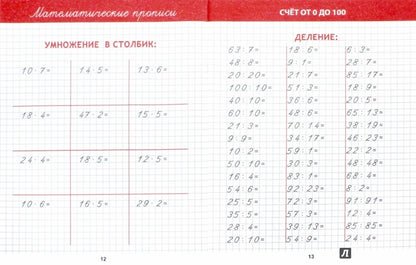 Propriétés mathématiques. Choisissez entre 0 et 100. Réponse et forme. Pour l'école et la maison. /Ивлева.