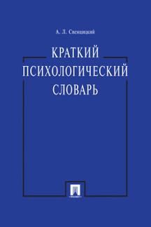 Краткий психологический словарь.-М.:Проспект,2024. /=243929/