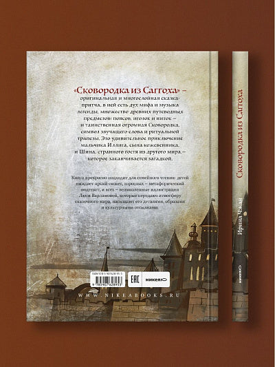 Никея.Сковородка из Саггоха.Сказочная повесть