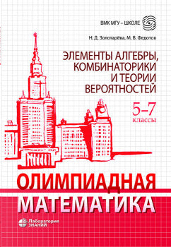 Золотарёва. Олимпиадная математика 5-7кл. Элементы алгебры, комбинаторики и теории вероятностей. Учебно-методическое пособие