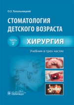 Стоматология детского возраста : учебник : в 3 ч. / Ч. 2. Хирургия (специальность "Стоматология" по дисциплине "Стоматология детского возраста")