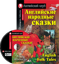 АК. Английские народные сказки (комплект с MP3 нов)