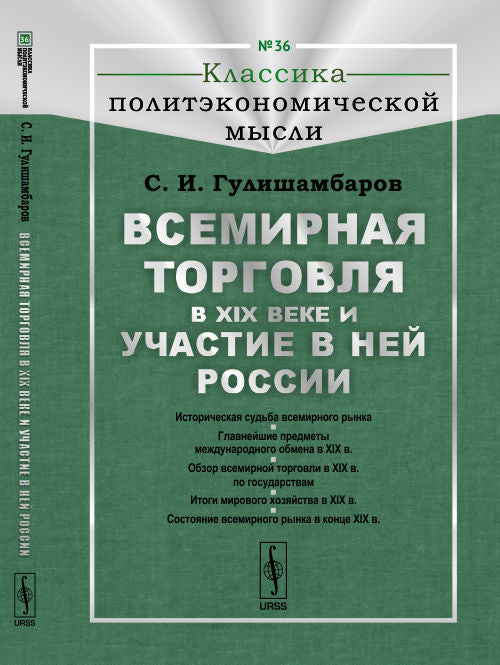 Всемирная торговля в XIX веке и участие в ней России