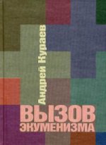 Вызов экуменизма.-М.:Пиар-Пресс,2019. (18+)
